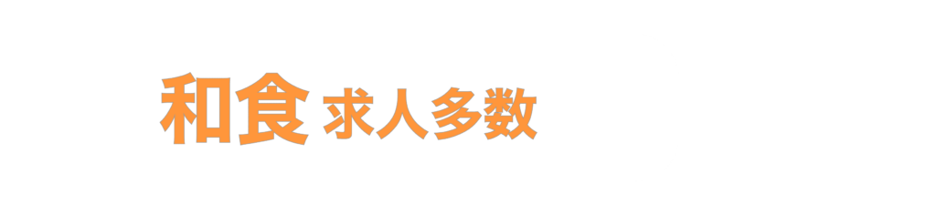 和食求人多数